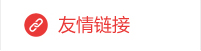 友情鏈接